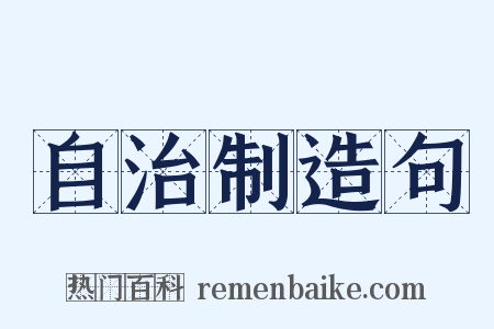 自治制造句是什么意思的图片